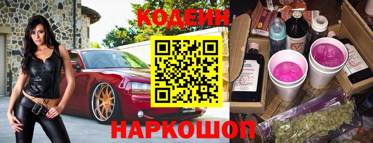 Кодеин напиток Lean (лин) Коломна