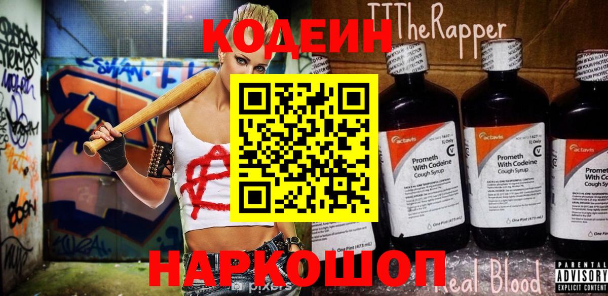 Codein Purple Drank  Кодеиновый сироп Lean Purple Drank  Вход с VPN  Коломна 